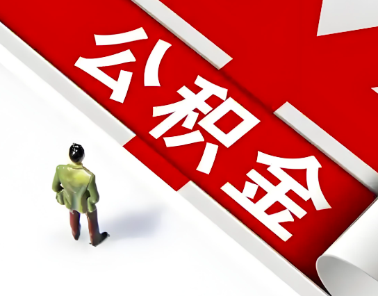 和田公积金代办的最简单的三个步骤你知道不?