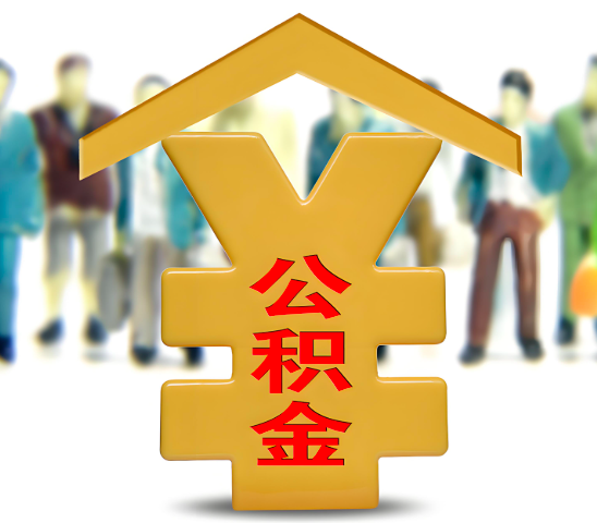 和田代办公积金为什么会选择我-给你3个理由。