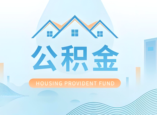 和田公积金可以由本人的配偶代办不?需要材料说明?