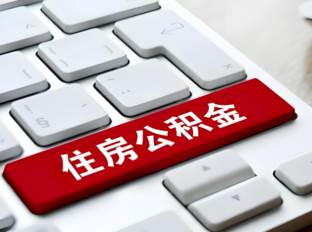 和田大额公积金代办服务主要有几个情况。